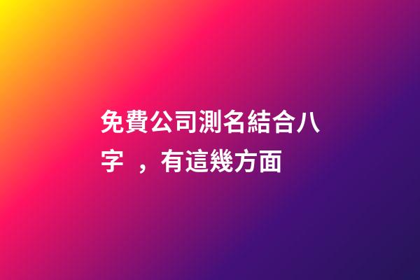 免費公司測名結合八字，有這幾方面-第1張-公司起名-玄機派
